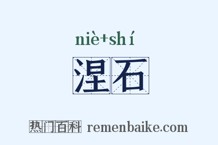 涅石是什么意思的图片